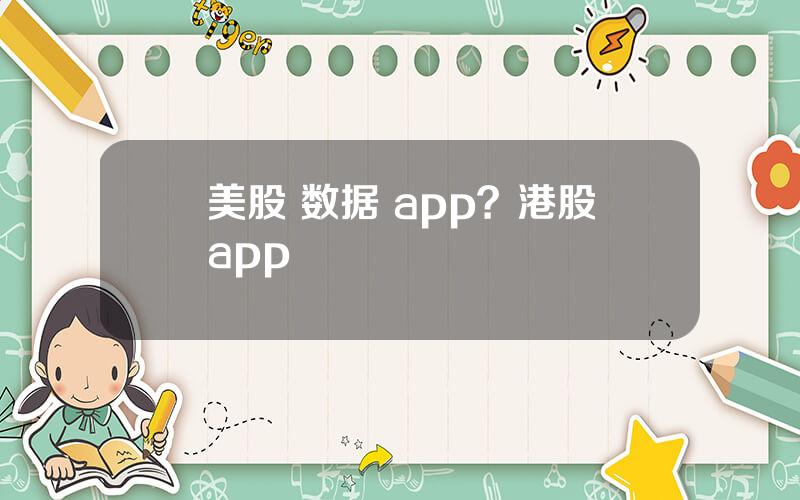 美股 数据 app？港股app